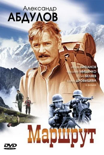 Маршрут (2007) онлайн бесплатно